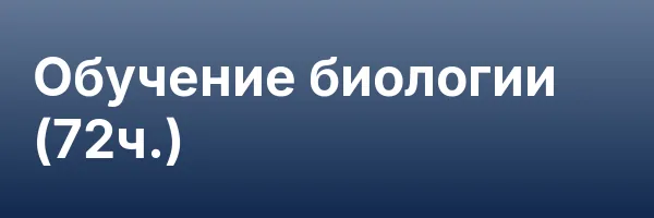 Обучение биологии (72ч.)