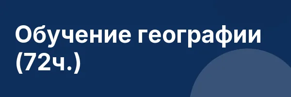 Обучение географии (72ч.)