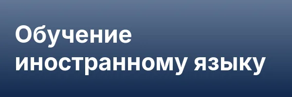 Обучение иностранному языку