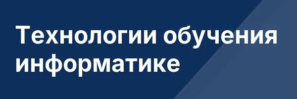 Технологии обучения информатике