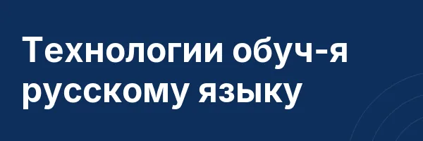 Технологии обуч-я русскому языку