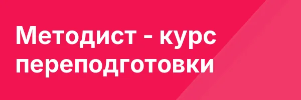 Методист — курс переподготовки