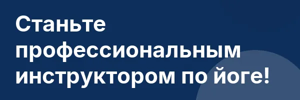 Станьте профессиональным инструктором по йоге!