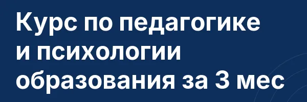 Курс по педагогике и психологии образования за 3 мес