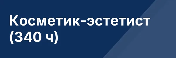 Косметик-эстетист (340 ч)