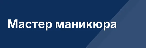 Мастер маникюра