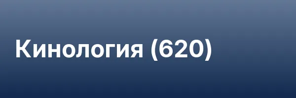 Кинология (620)