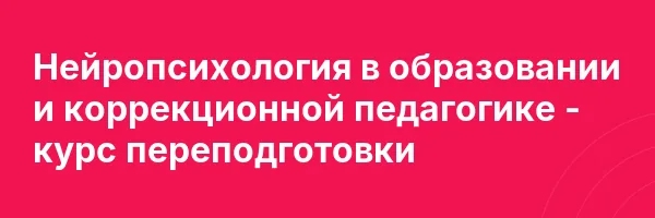 Нейропсихология в образовании и коррекционной педагогике — курс переподготовки