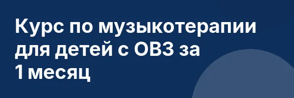 Курс по музыкотерапии для детей с ОВЗ за 1 месяц