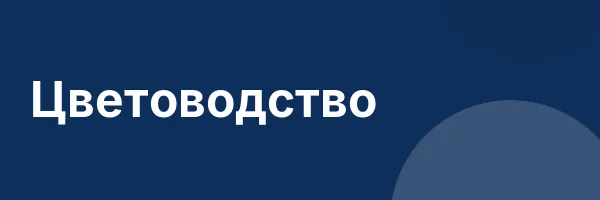 Цветоводство