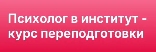 Психолог в институт — курс переподготовки