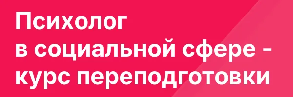 Психолог в социальной сфере — курс переподготовки