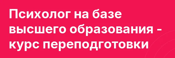 Психолог на базе высшего образования — курс переподготовки
