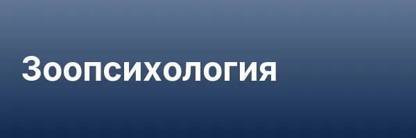 Зоопсихология