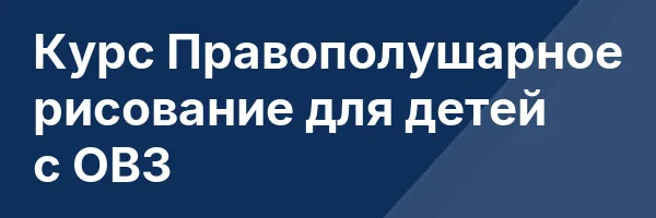 Курс Правополушарное рисование для детей с ОВЗ