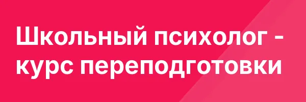 Школьный психолог — курс переподготовки