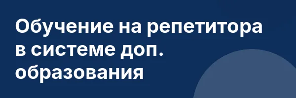 Обучение на репетитора в системе доп. образования