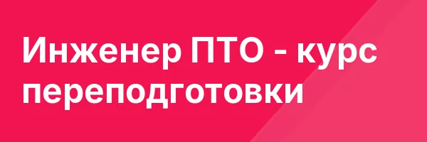 Инженер ПТО — курс переподготовки