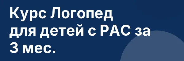 Курс Логопед для детей с РАС за 3 мес.