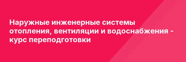 Наружные инженерные системы отопления, вентиляции и водоснабжения — курс переподготовки
