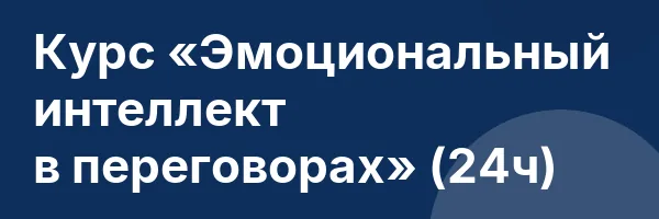 Курс «Эмоциональный интеллект в переговорах» (24ч)
