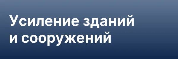 Усиление зданий и сооружений