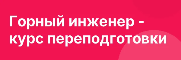 Горный инженер — курс переподготовки