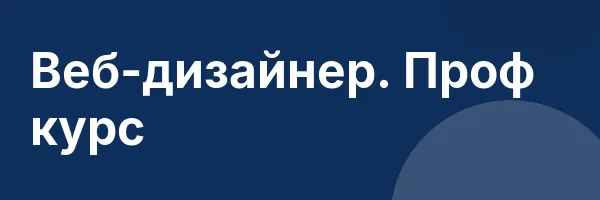 Веб-дизайнер. Проф курс