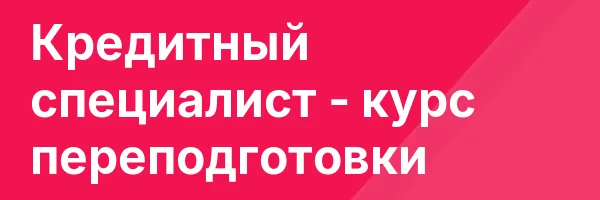 Кредитный специалист — курс переподготовки