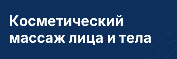 Косметический массаж лица и тела