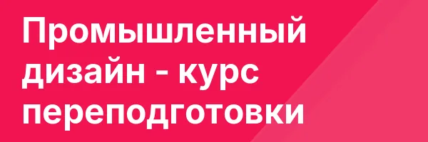 Промышленный дизайн — курс переподготовки