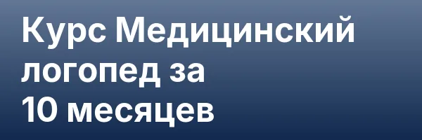 Курс Медицинский логопед за 10 месяцев