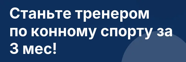 Станьте тренером по конному спорту за 3 мес!