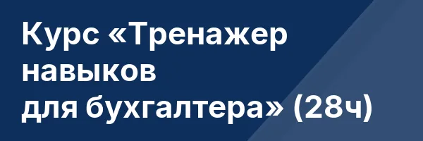 Курс «Тренажер навыков для бухгалтера» (28ч)