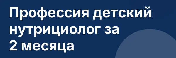 Профессия детский нутрициолог за 2 месяца