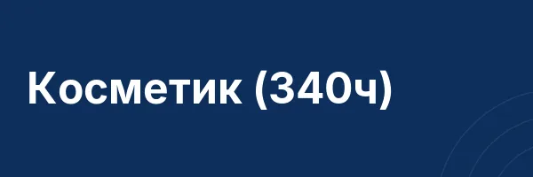 Косметик (340ч)