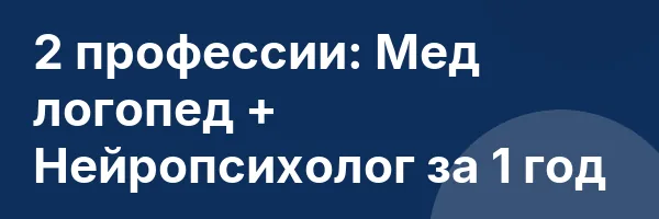 2 профессии: Мед логопед + Нейропсихолог за 1 год