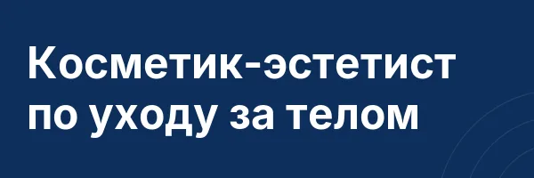 Косметик-эстетист по уходу за телом