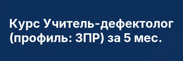 Курс Учитель-дефектолог (профиль: ЗПР) за 5 мес.