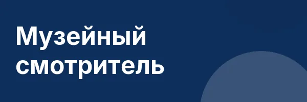 Музейный смотритель