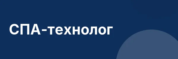 СПА-технолог