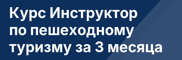 Курс Инструктор по пешеходному туризму за 3 месяца