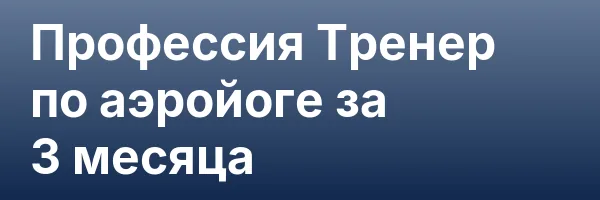 Профессия Тренер по аэройоге за 3 месяца