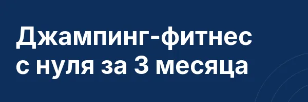 Джампинг-фитнес с нуля за 3 месяца