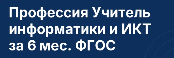Профессия Учитель информатики и ИКТ за 6 мес. ФГОС