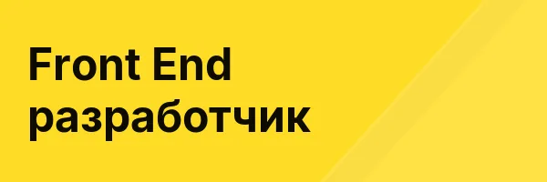 Front End разработчик