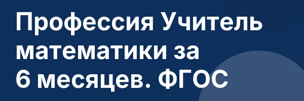 Профессия Учитель математики за 6 месяцев. ФГОС