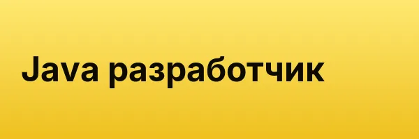 Java разработчик