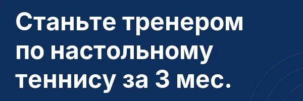 Станьте тренером по настольному теннису за 3 мес.