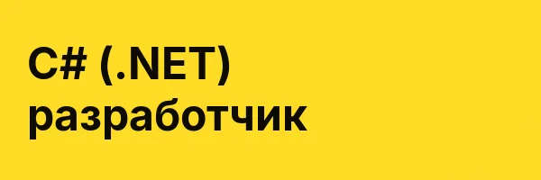 C# (.NET) разработчик